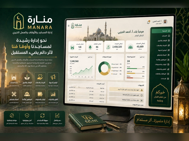 نظام منارة لإدارة المساجد والأوقاف والعمل الخيري